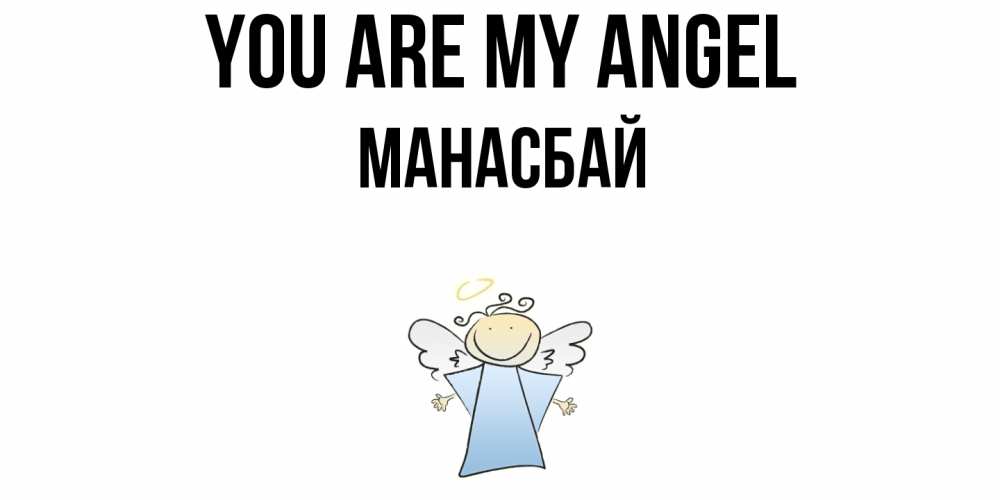 Greetings card с именем, МАНАСБАЙ You are my angel ангел Greetings with text for free download 