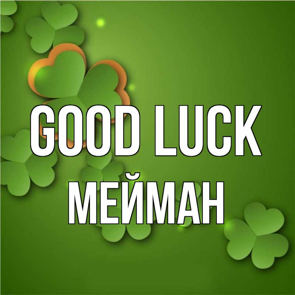 Greetings card с именем, МЕЙМАН Good luck много трехлистных листочков клевера Greetings with text for free download 