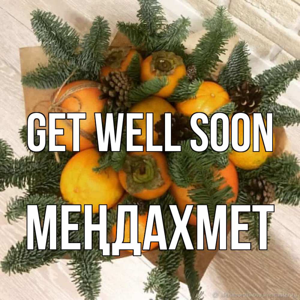 Greetings card с именем, МЕҢДАХМЕТ Get well soon апельсины и хурьма Greetings with text for free download 