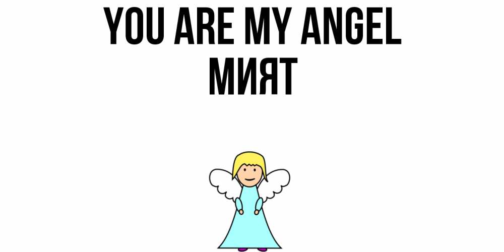 Greetings card с именем, МИЯТ You are my angel ангел Greetings with text for free download 