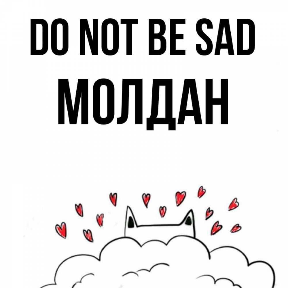 Greetings card с именем, МОЛДАН Do not be sad облако и ушки котика с сердечками Greetings with text for free download 