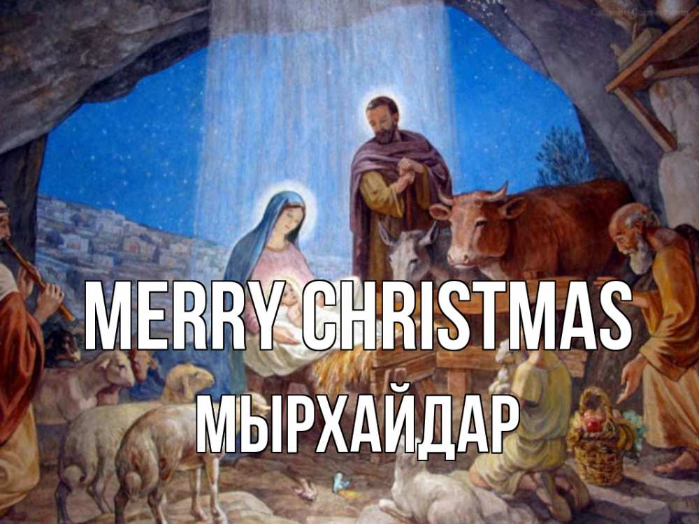Greetings card с именем, МЫРХАЙДАР Merry Christmas Хлев с животными, Иисус, рождество Greetings with text for free download 