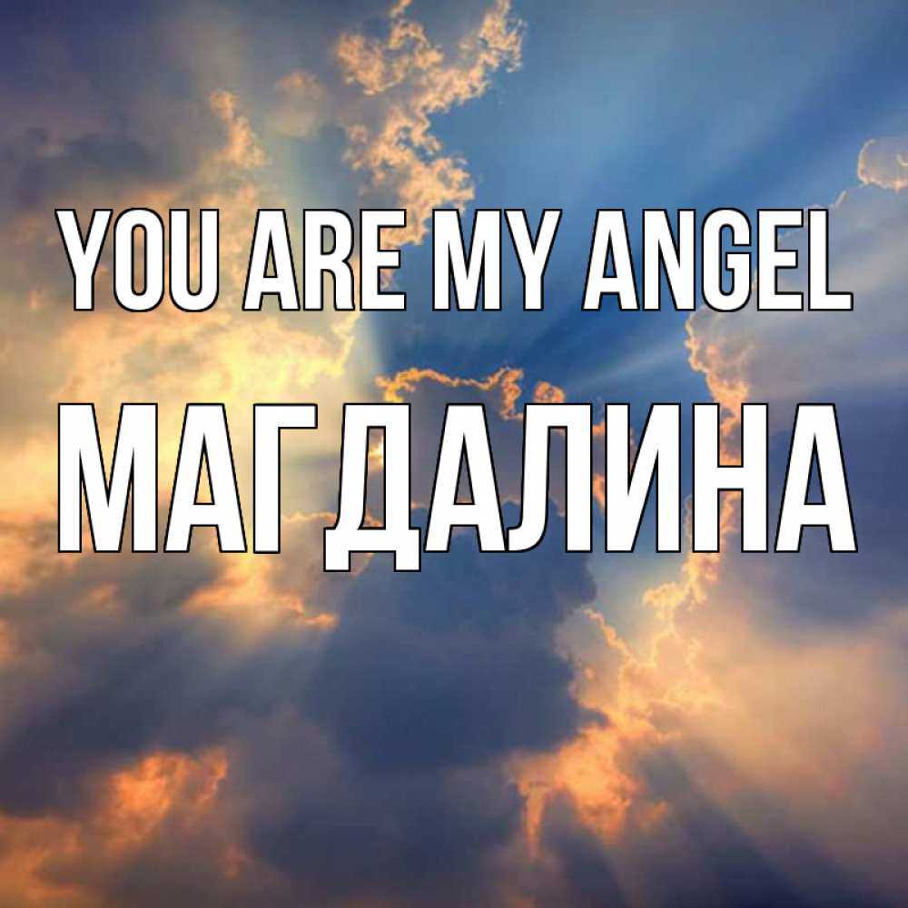Greetings card с именем, Магдалина You are my angel ангельский свет сквозь облака Greetings with text for free download 