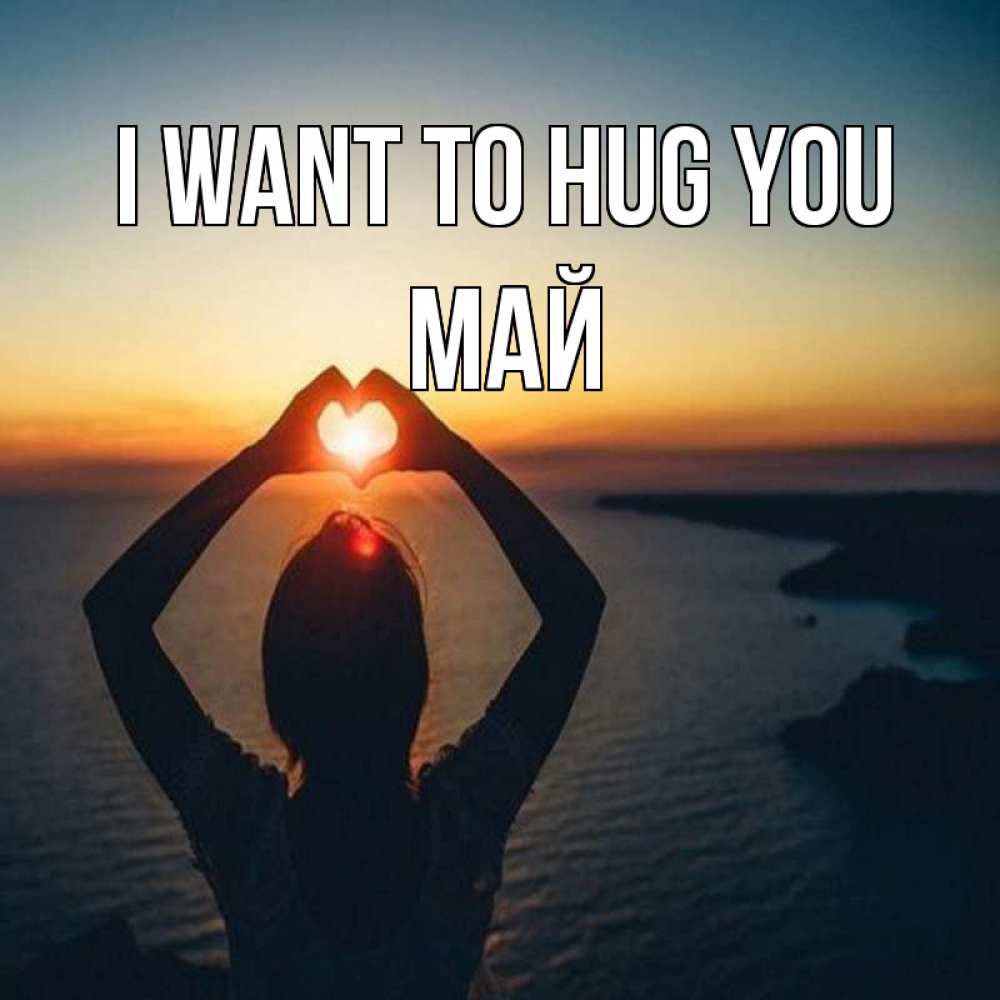 Greetings card с именем, Май I want to hug you закат на море Greetings with text for free download 
