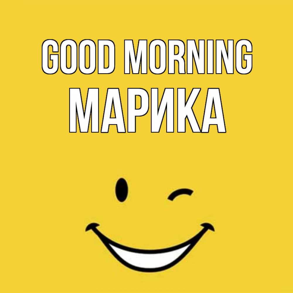 Greetings card с именем, Марика Good morning оранжевый фон Greetings with text for free download 