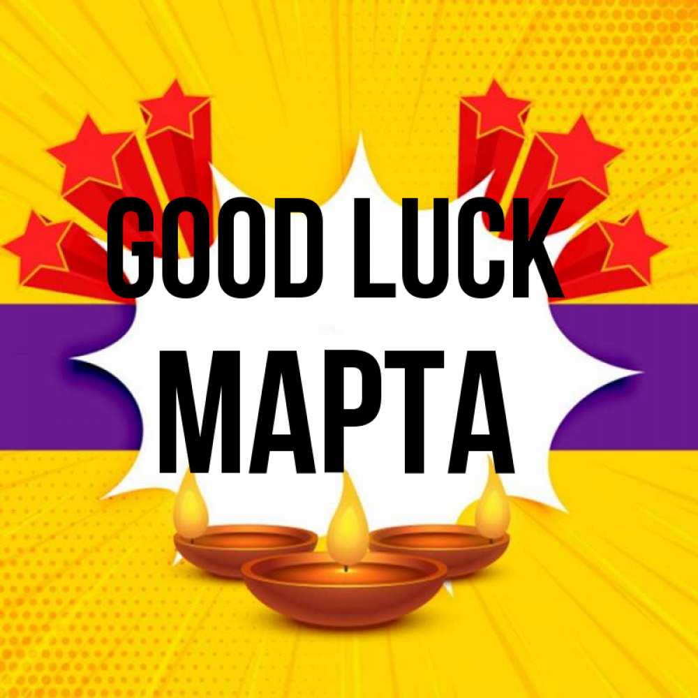 Greetings card с именем, Марта Good luck векторное изображение Greetings with text for free download 