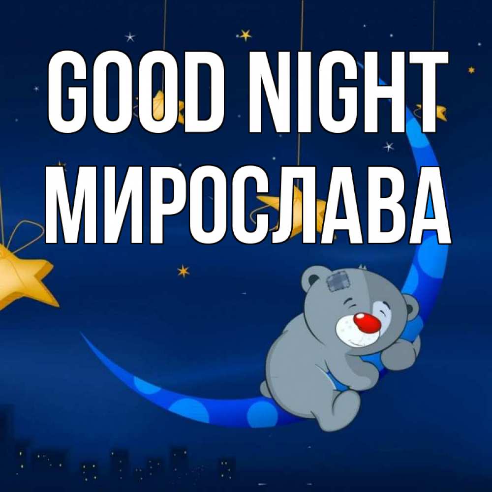 Greetings card с именем, Мирослава Good night над городом Greetings with text for free download 