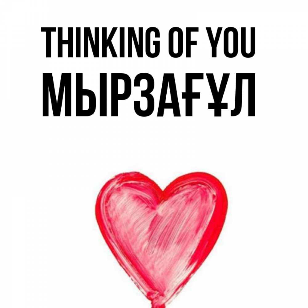 Greetings card с именем, Мырзағұл Thinking of you для влюбленных Greetings with text for free download 