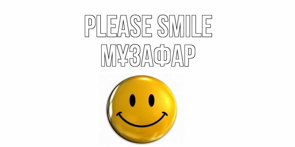 Greetings card с именем, МҰЗАФАР Please smile смайл Greetings with text for free download 