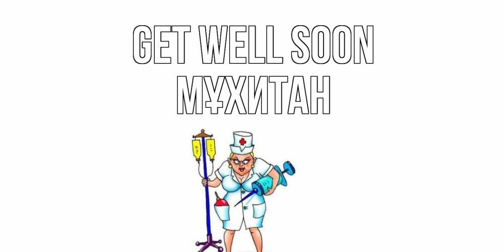 Greetings card с именем, МҰХИТАН Get well soon медсестра Greetings with text for free download 