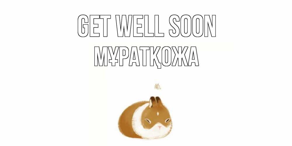 Greetings card с именем, Мұратқожа Get well soon морская свинка на открытке с пожеланиями не болеть Greetings with text for free download 