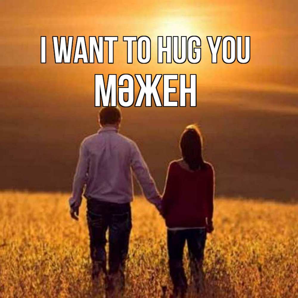 Greetings card с именем, МӘЖЕН I want to hug you оранжевое фото и солнце и небо и настроение Greetings with text for free download 