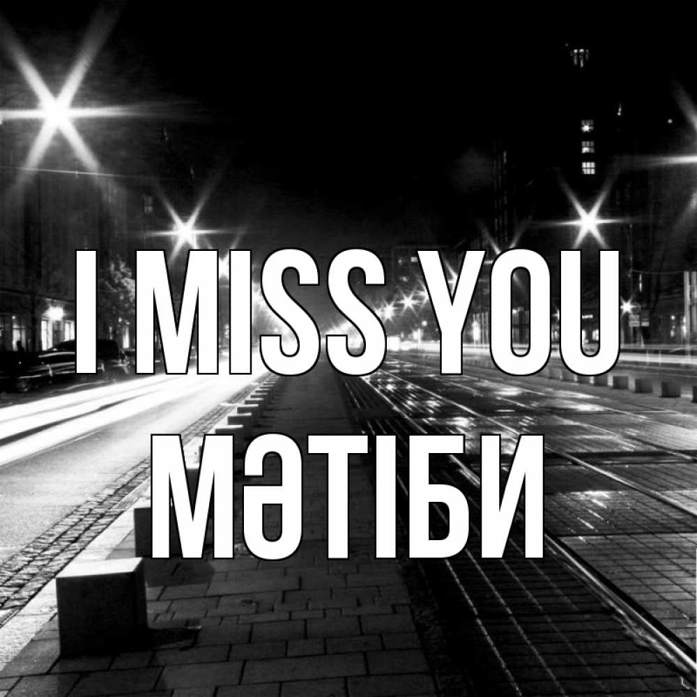 Greetings card с именем, МӘТІБИ I miss you проспект Greetings with text for free download 
