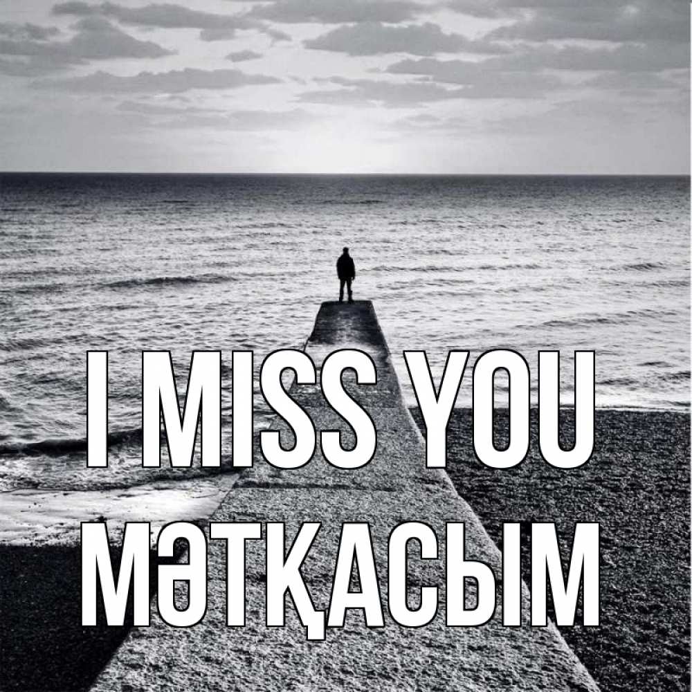 Greetings card с именем, МӘТҚАСЫМ I miss you скучашки Greetings with text for free download 