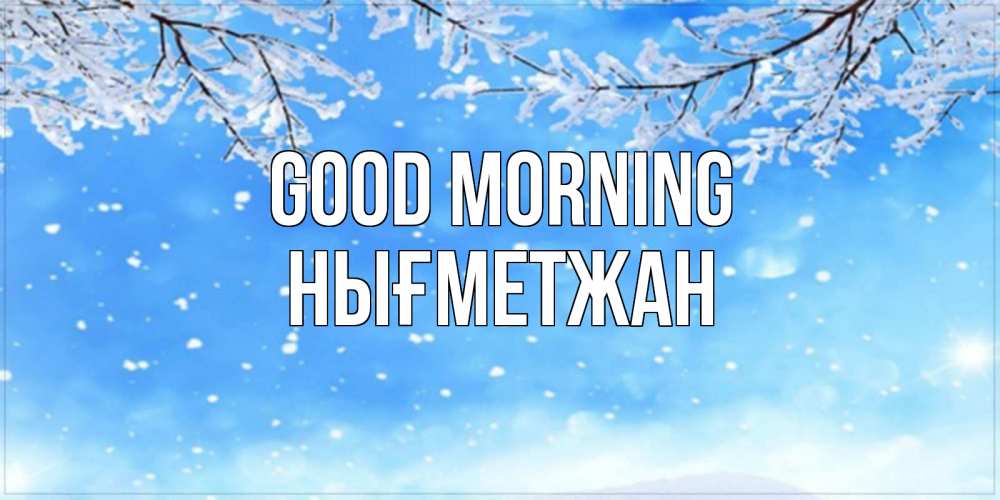Greetings card с именем, НЫҒМЕТЖАН Good morning снег изморозь и зима Greetings with text for free download 