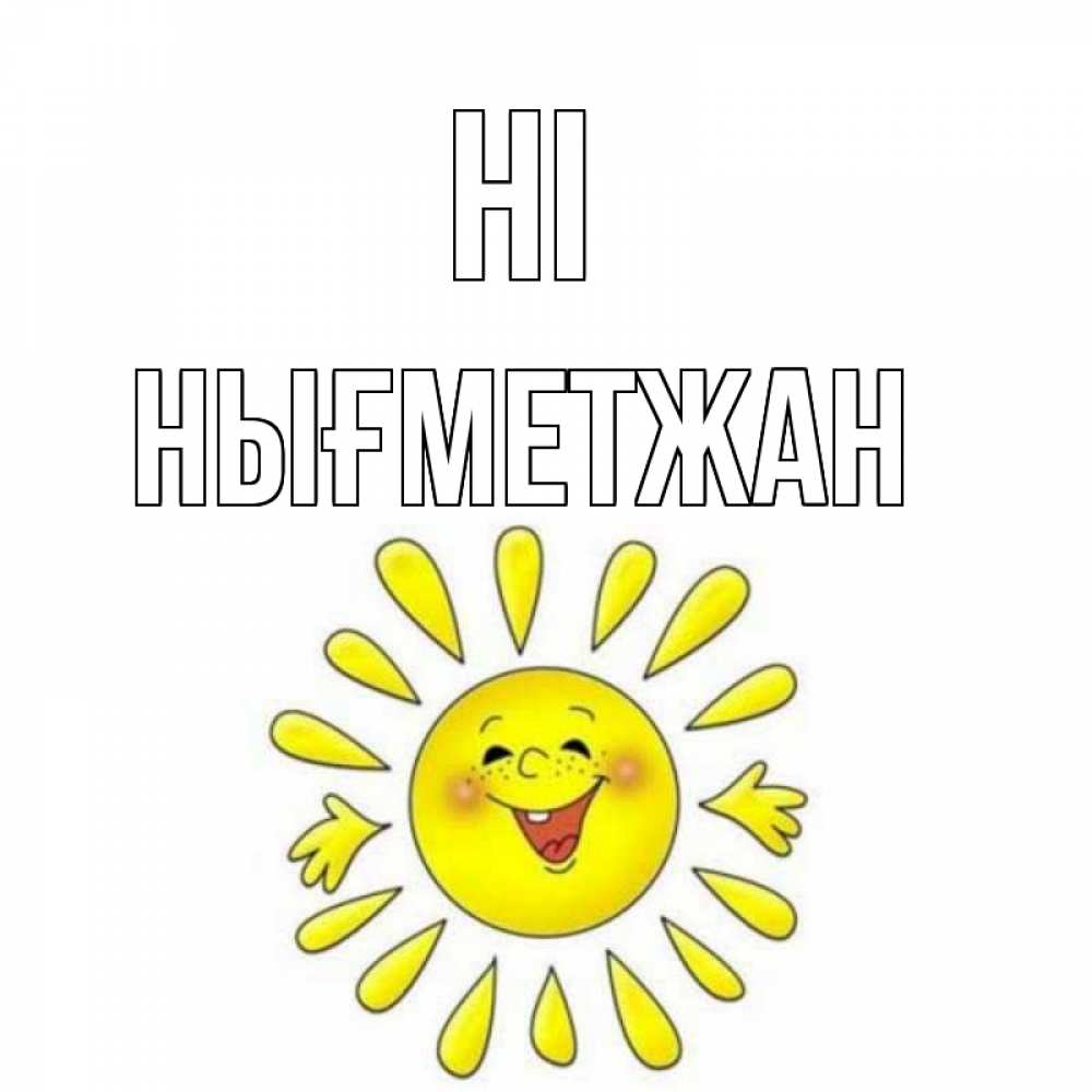 Greetings card с именем, НЫҒМЕТЖАН Hi солнце Greetings with text for free download 