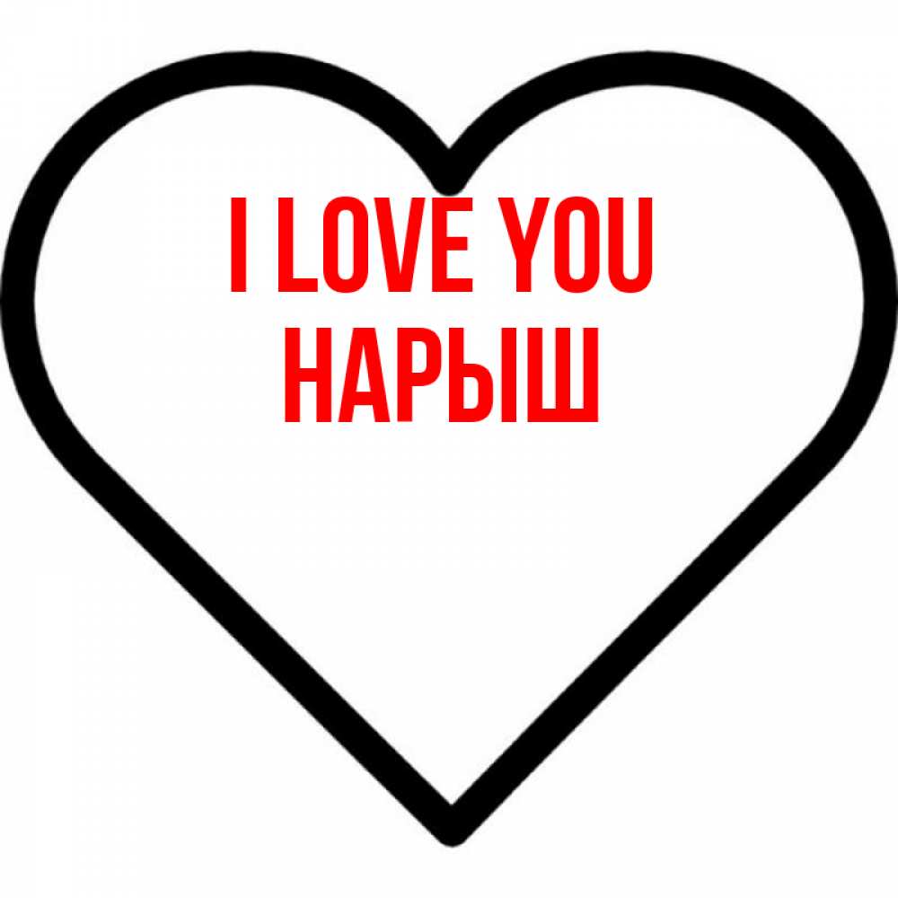 Greetings card с именем, Нарыш I love you посто Greetings with text for free download 