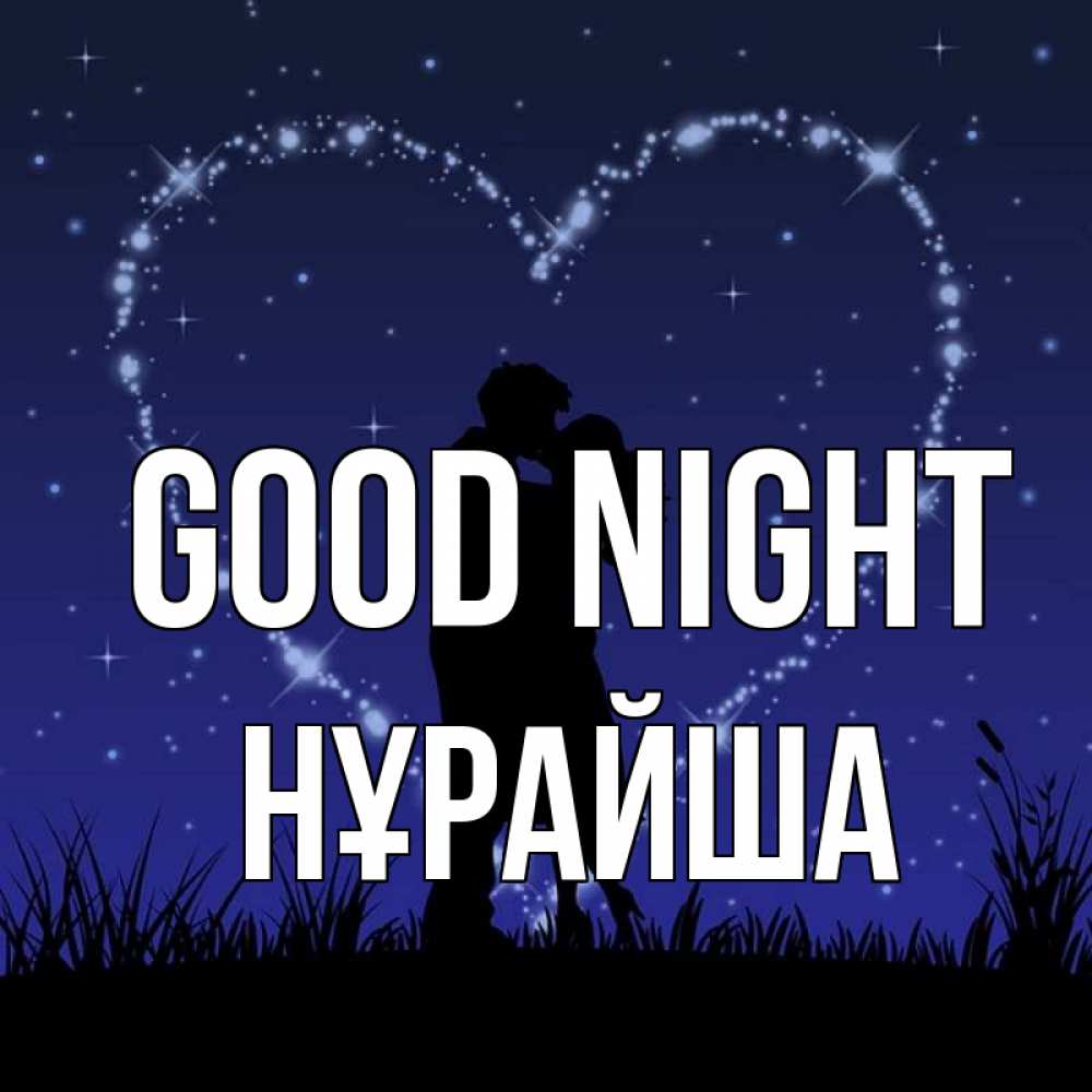 Greetings card с именем, НҰРАЙША Good night сладких снов Greetings with text for free download 