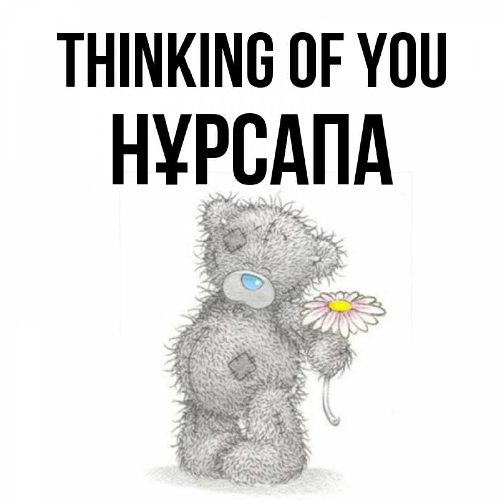 Greetings card с именем, НҰРСАПА Thinking of you мысли только о тебе Greetings with text for free download 