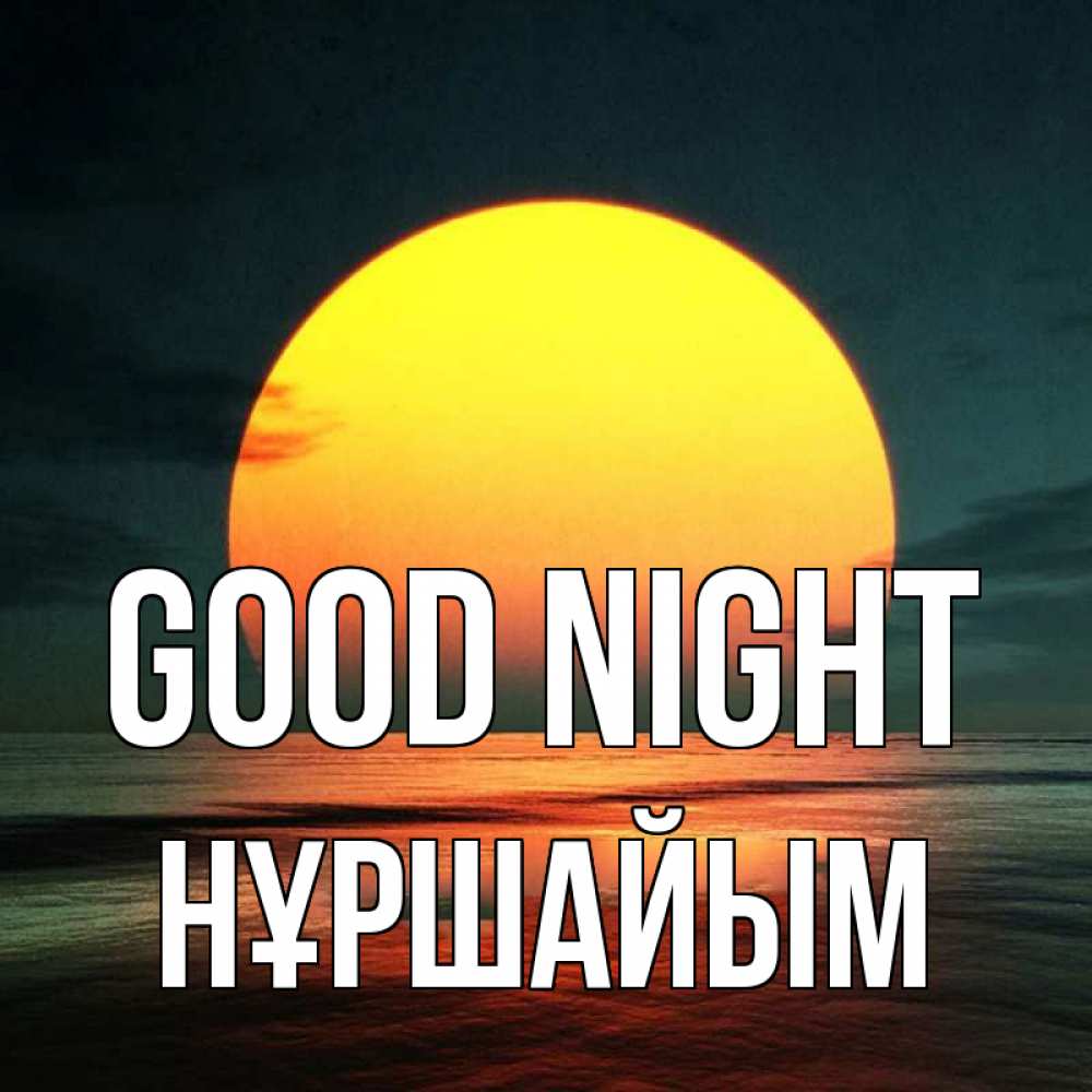 Greetings card с именем, НҰРШАЙЫМ Good night огромный диск солнц Greetings with text for free download 