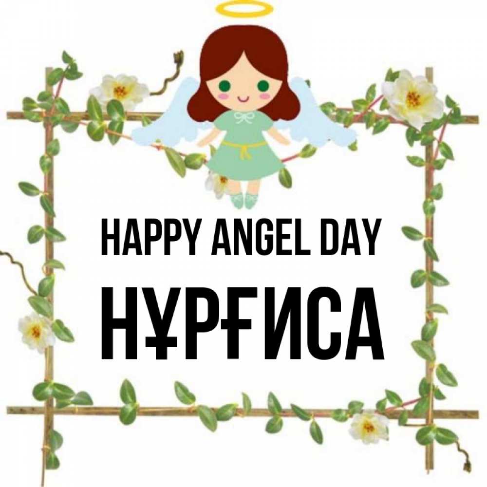 Greetings card с именем, НҰРҒИСА happy angel day Ангел с нимбом Greetings with text for free download 