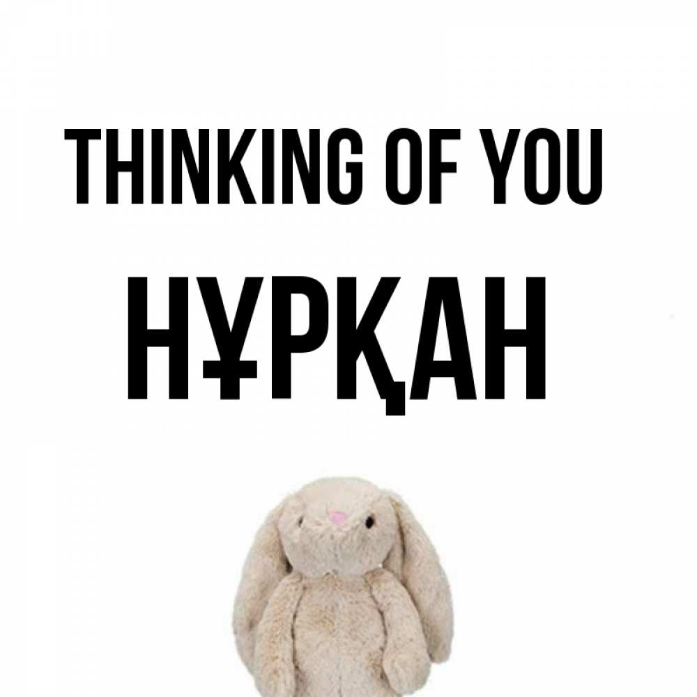 Greetings card с именем, Нұрқан Thinking of you открытки с текстами и подписями Greetings with text for free download 