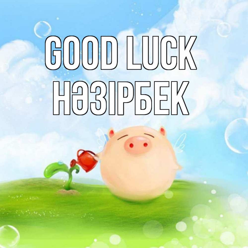 Greetings card с именем, НӘЗІРБЕК Good luck поросенок поливает цветок. летнее настроение Greetings with text for free download 