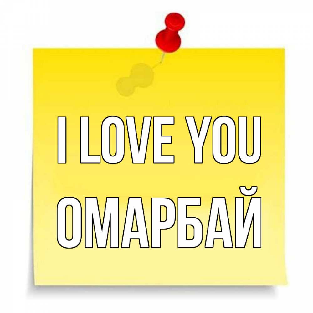 Greetings card с именем, ОМАРБАЙ I love you ноте Greetings with text for free download 