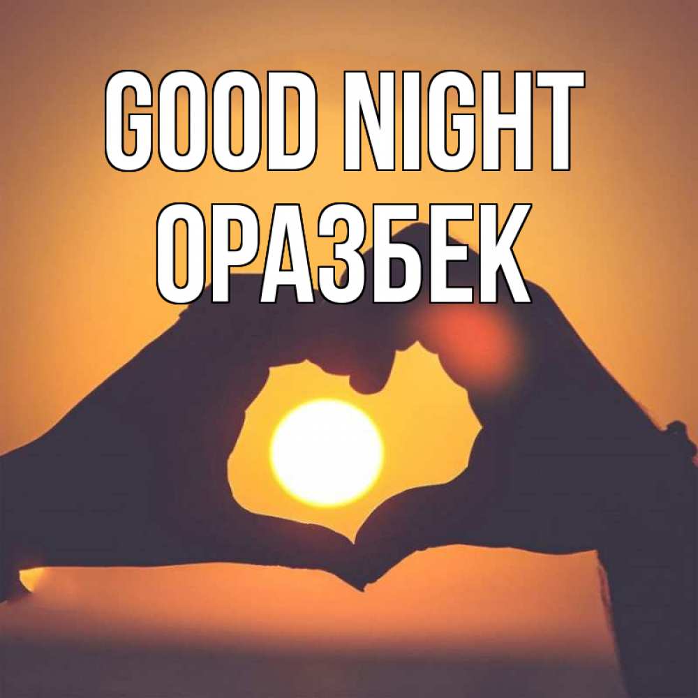 Greetings card с именем, ОРАЗБЕК Good night садится солнце Greetings with text for free download 