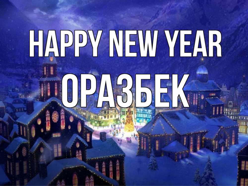 Greetings card с именем, ОРАЗБЕК Happy New Year новый год Greetings with text for free download 