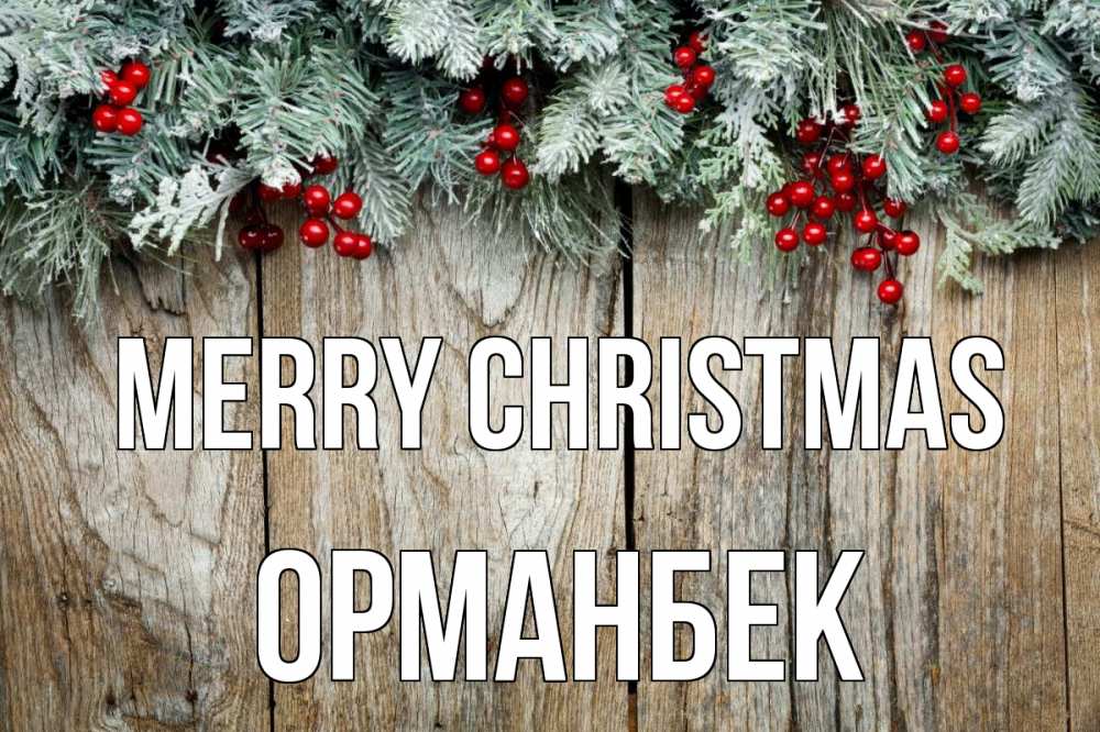Greetings card с именем, ОРМАНБЕК Merry Christmas с рождеством Greetings with text for free download 