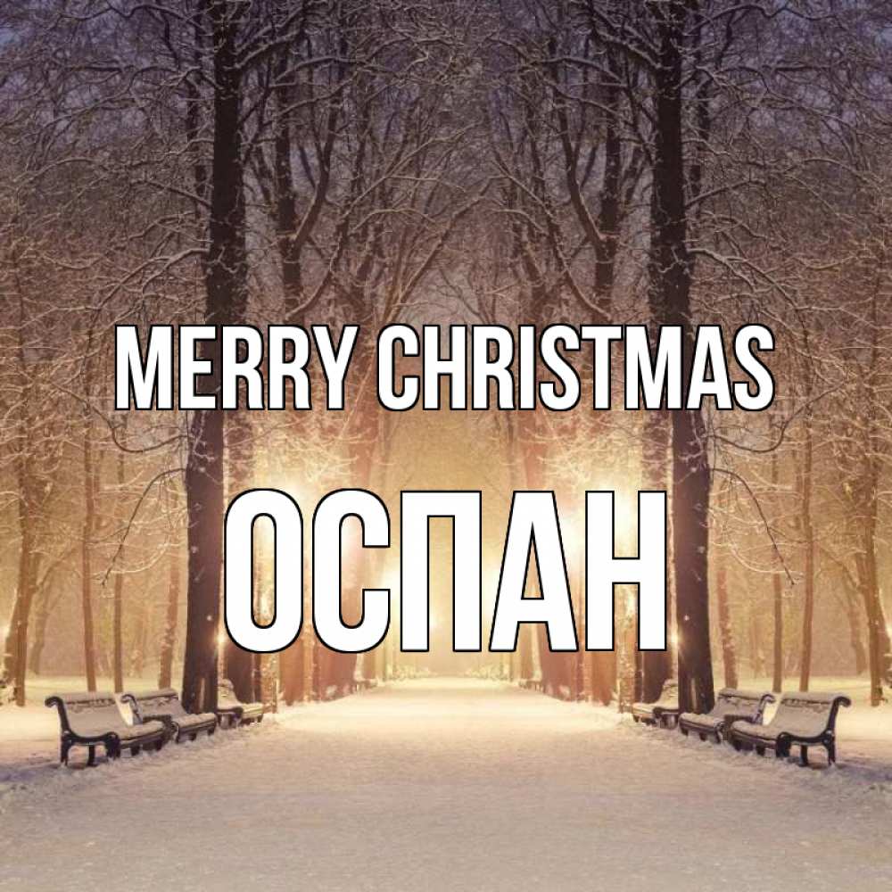 Greetings card с именем, ОСПАН Merry Christmas зима, парк, фонарь, лес Greetings with text for free download 