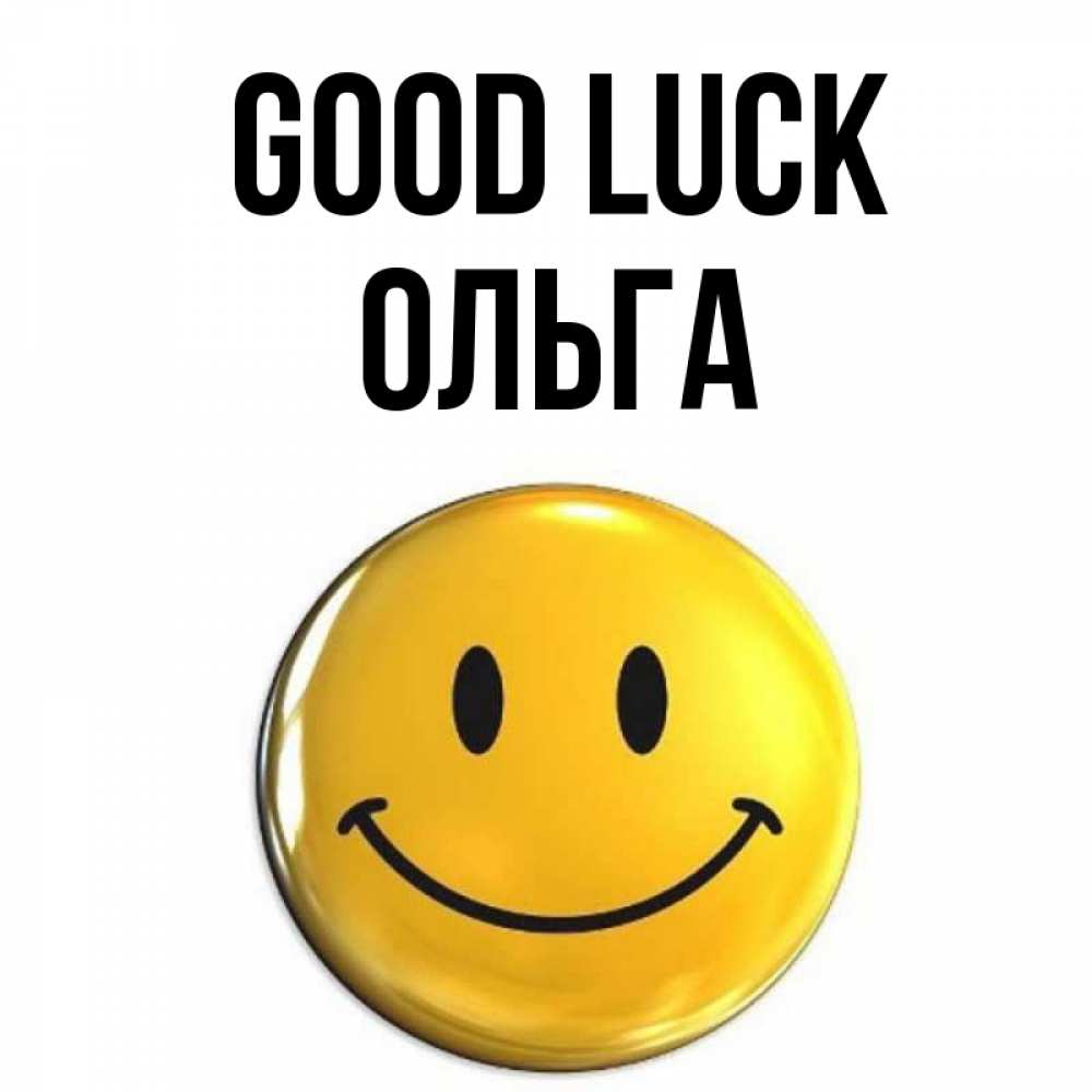Greetings card с именем, Ольга Good luck для поднятия настроения открытки на каждый день Greetings with text for free download 