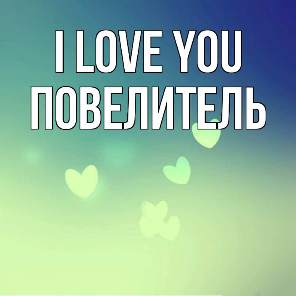 Greetings card с именем, Повелитель I love you градиент синий Greetings with text for free download 