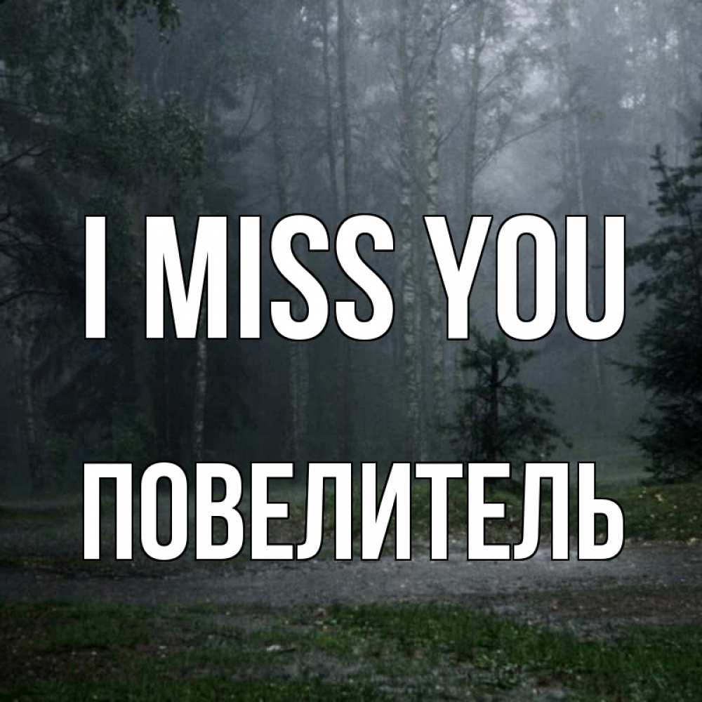 Greetings card с именем, Повелитель I miss you одна и плохо мне Greetings with text for free download 