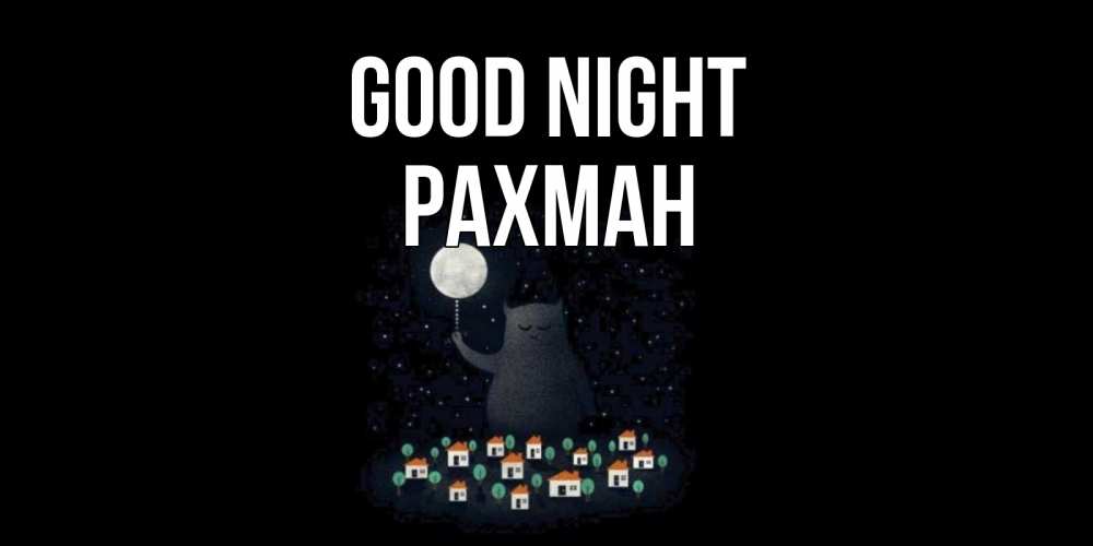 Greetings card с именем, РАХМАН Good night кот,луна, ночь, звезды Greetings with text for free download 