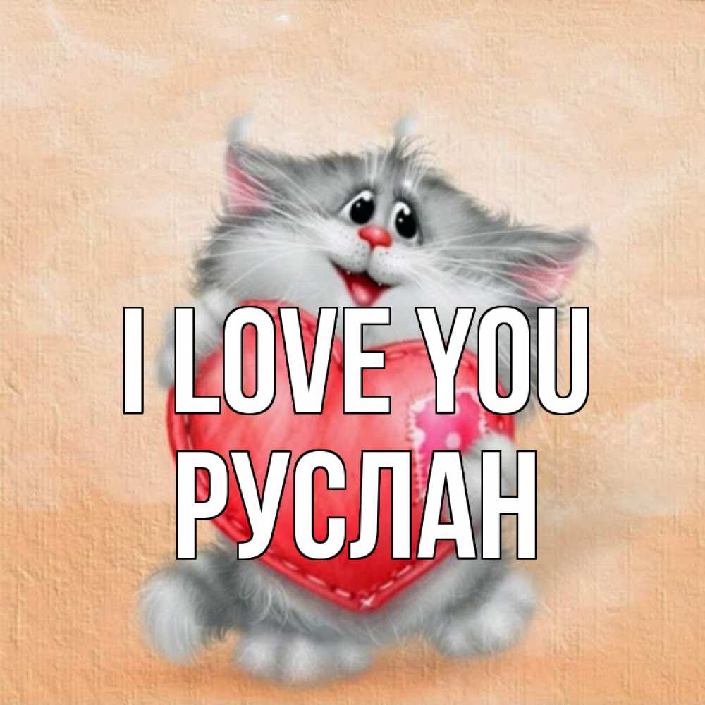 Greetings card с именем, РУСЛАН I love you сердце с заплаткой Greetings with text for free download 