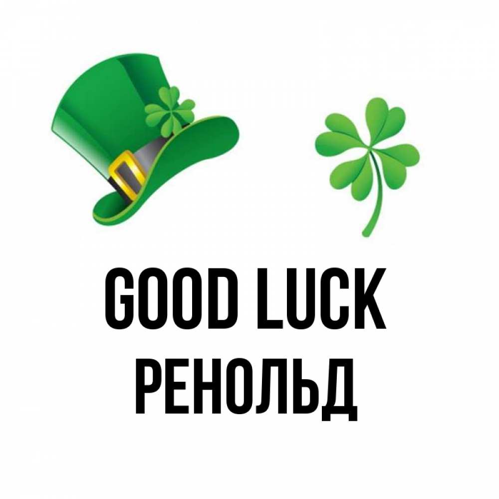 Greetings card с именем, Ренольд Good luck на удачу 1 Greetings with text for free download 