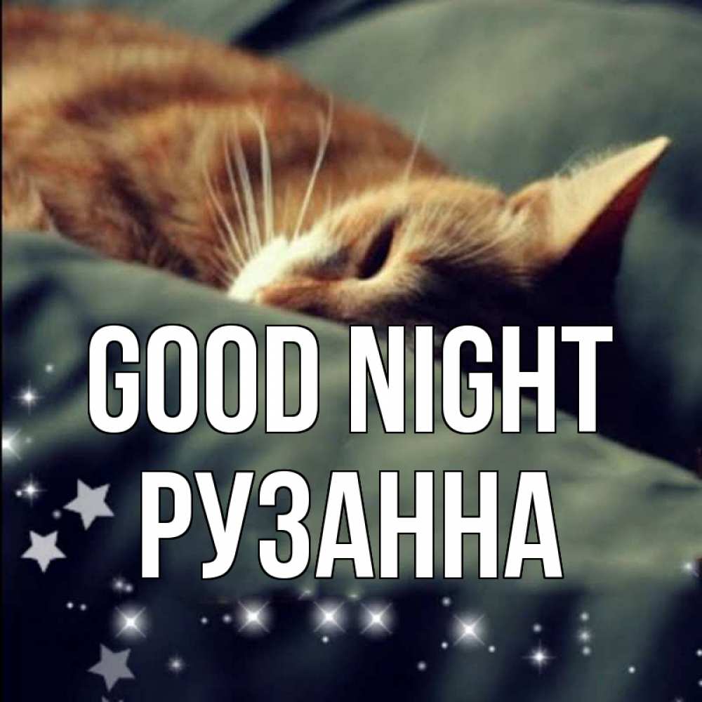 Greetings card с именем, Рузанна Good night кроватка Greetings with text for free download 