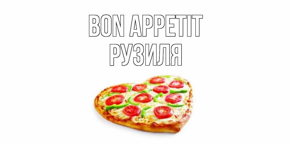 Greetings card с именем, Рузиля Bon Appetit пицца Greetings with text for free download 