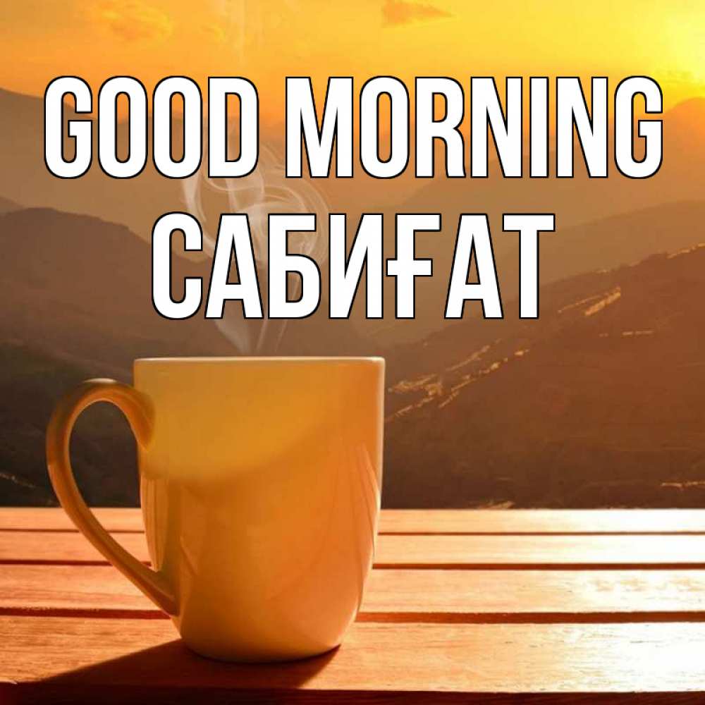Greetings card с именем, САБИҒАТ Good morning кофе в горах Greetings with text for free download 