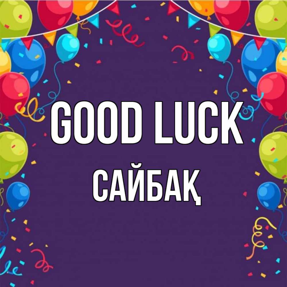 Greetings card с именем, САЙБАҚ Good luck шары Greetings with text for free download 