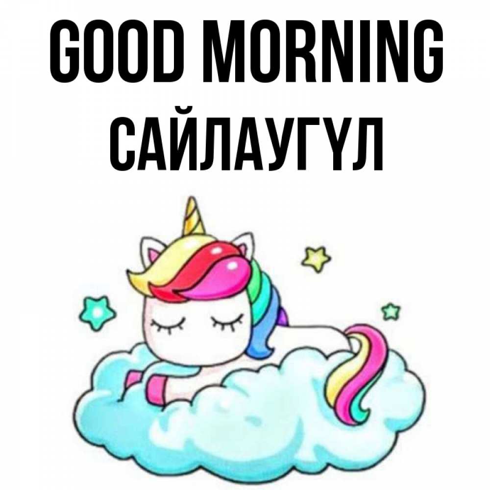 Greetings card с именем, САЙЛАУГҮЛ Good morning радужное утро Greetings with text for free download 