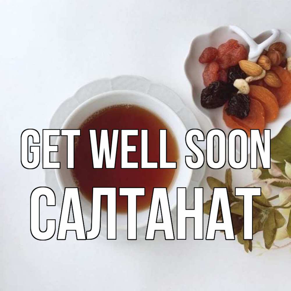 Greetings card с именем, САЛТАНАТ Get well soon неизвестные растения Greetings with text for free download 
