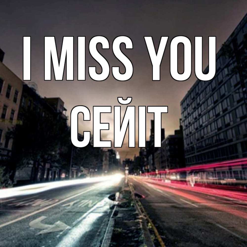 Greetings card с именем, СЕЙІТ I miss you приезжай Greetings with text for free download 