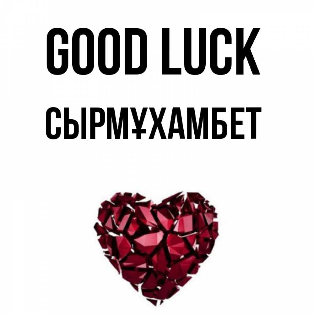 Greetings card с именем, СЫРМҰХАМБЕТ Good luck бордовое из кристаллов  1 Greetings with text for free download 