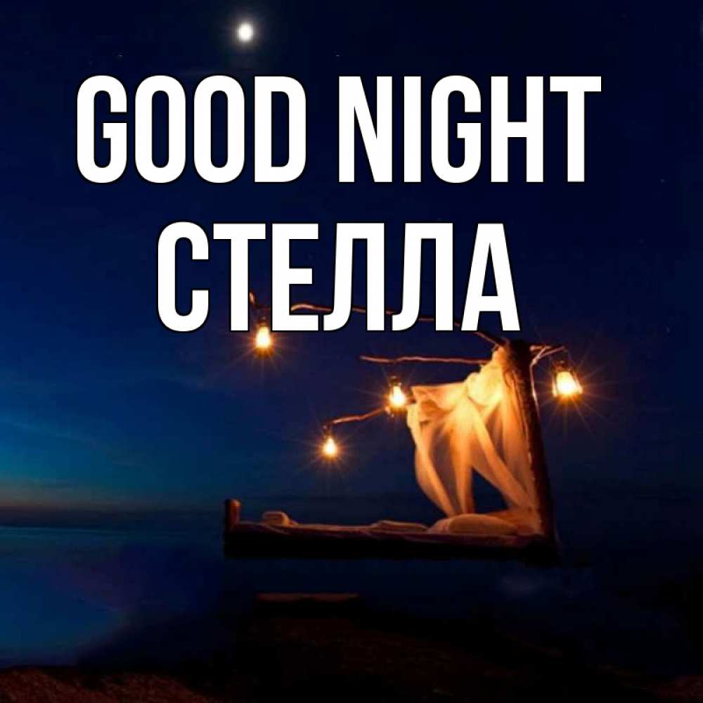 Greetings card с именем, Стелла Good night милый мой Greetings with text for free download 