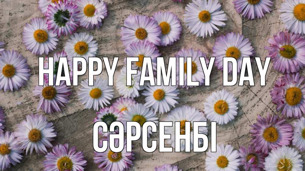Greetings card с именем, СӘРСЕНБІ happy family day с днем семьи Greetings with text for free download 