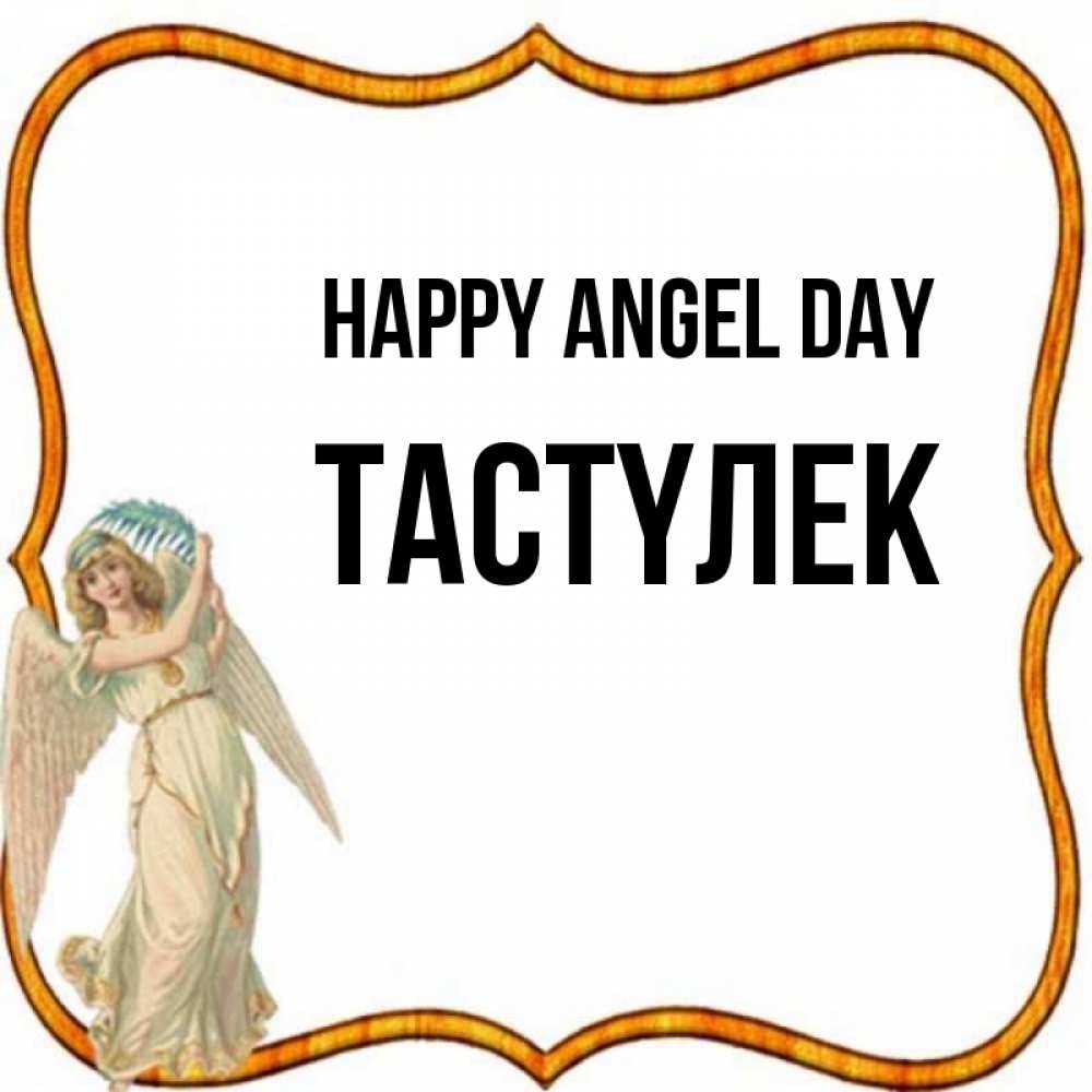 Greetings card с именем, ТАСТҮЛЕК happy angel day рамочка простая Greetings with text for free download 