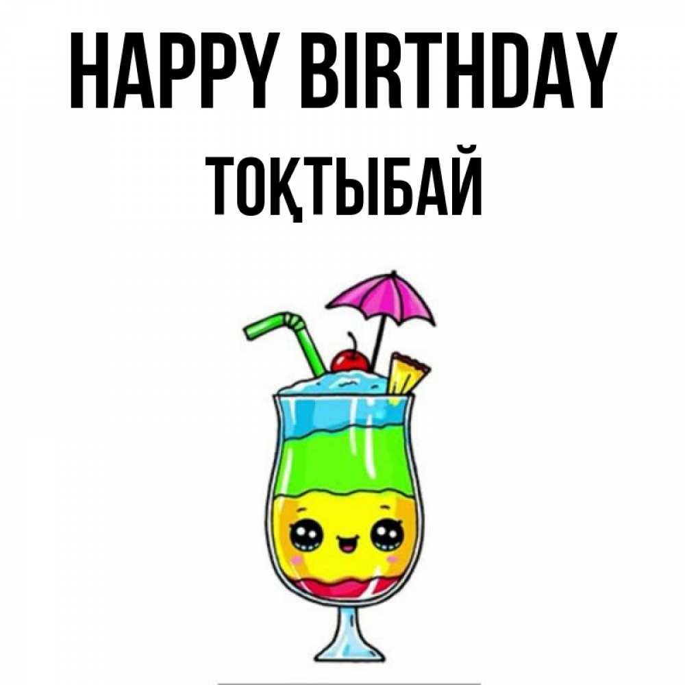 Greetings card с именем, ТОҚТЫБАЙ Happy Birthday с зонтиком Greetings with text for free download 